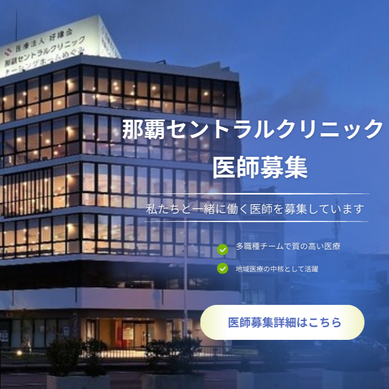 ドクター那覇セントラルクリニック