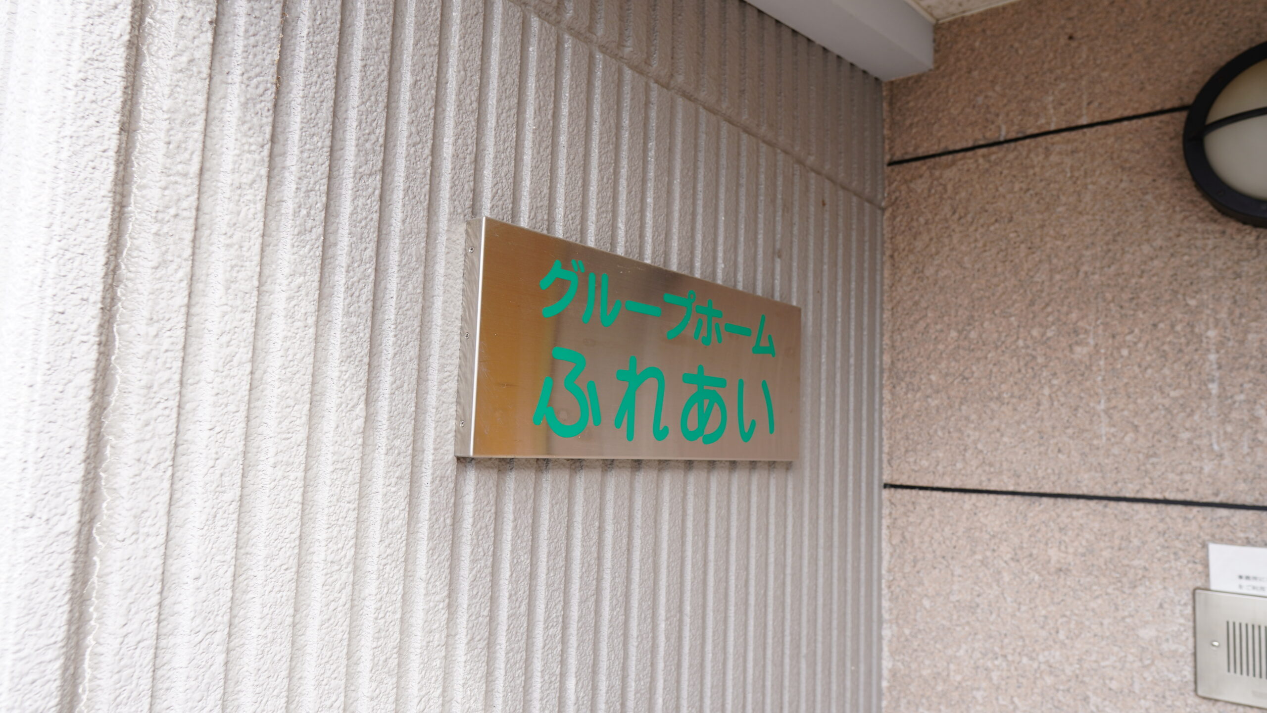 グループホームふれあい西条 | 東広島市西条町寺家 グループホームふれあい西条 | 東広島市西条町寺家