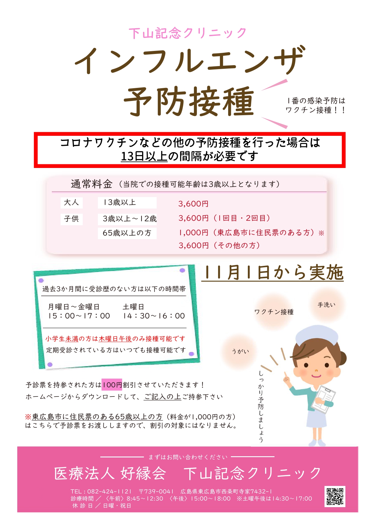 2021年下山記念クリニック（東広島市）インフルエンザ予防接種のお知らせ