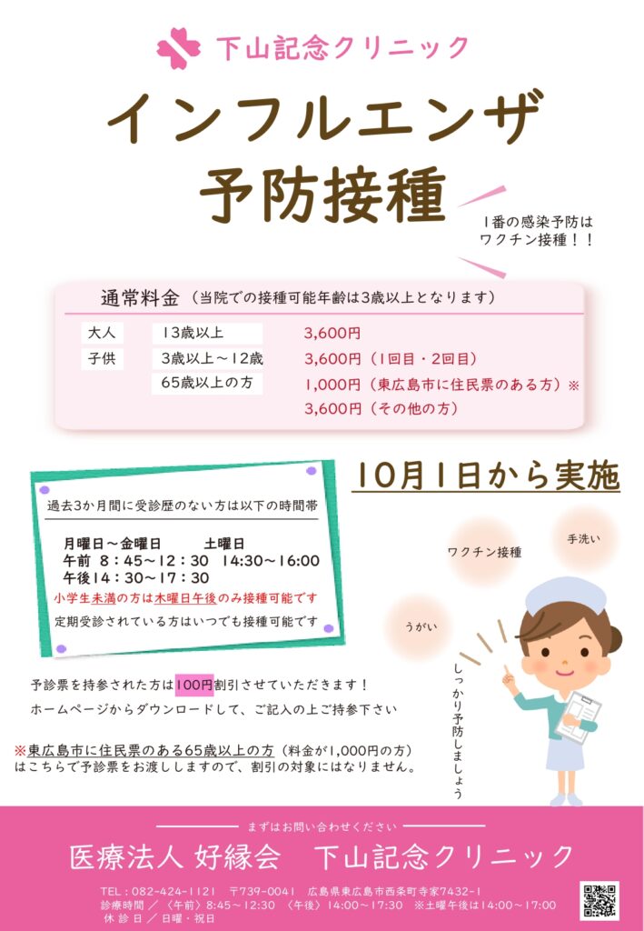 インフルエンザ予防接種チラシ2022 東広島市　下山記念リニック