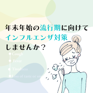 インフルエンザ予防接種のご案内