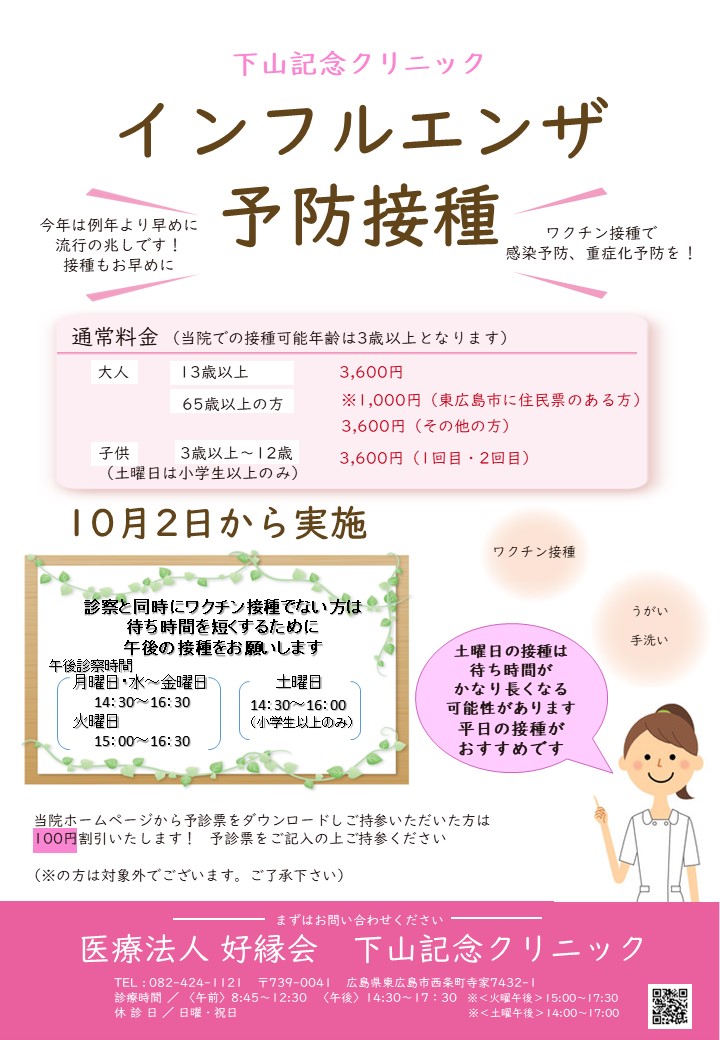 下山記念クリニック　インフルエンザ予防接種　2023年｜東広島市