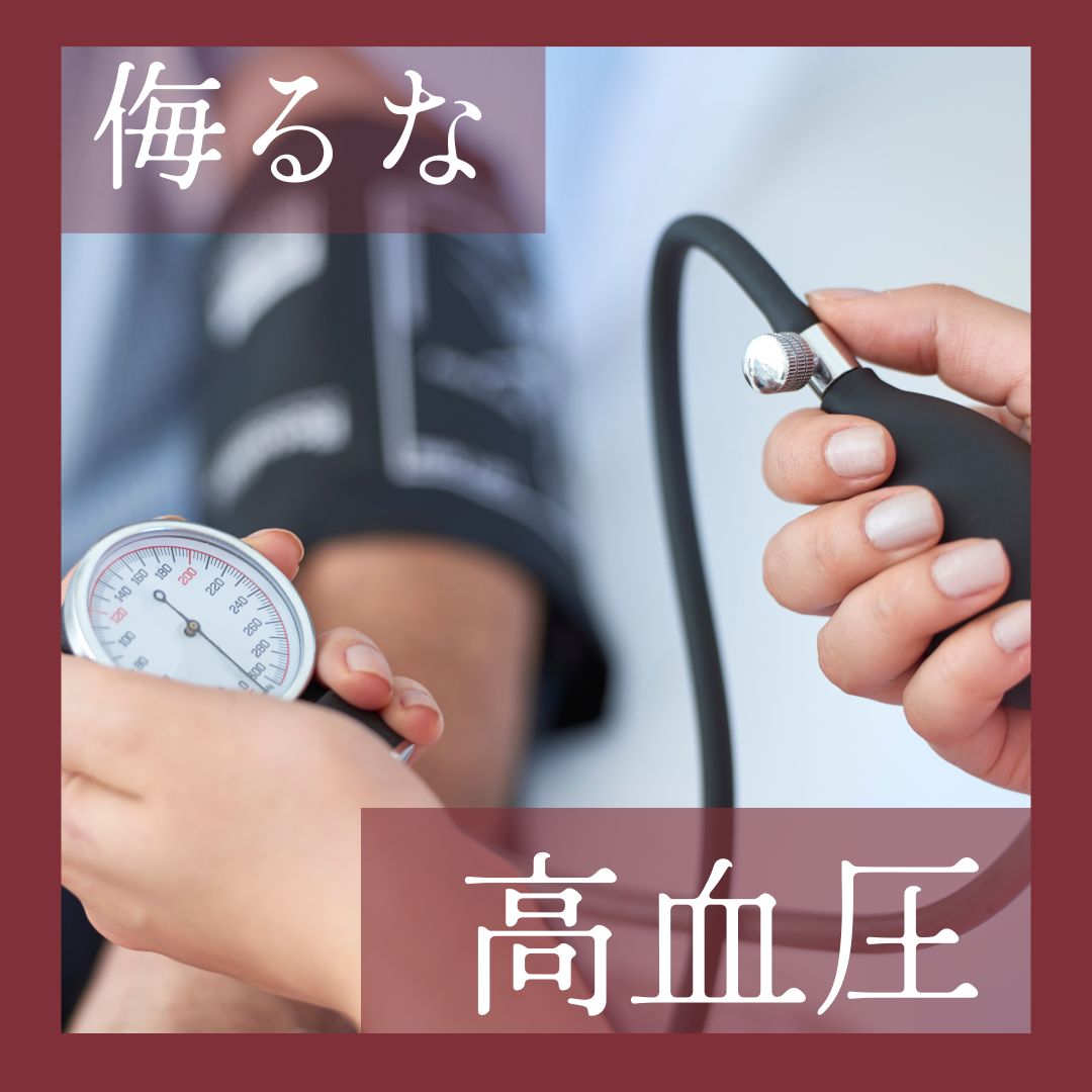 高血圧を侮るな　東広島市で高血圧に対応可能なクリニック