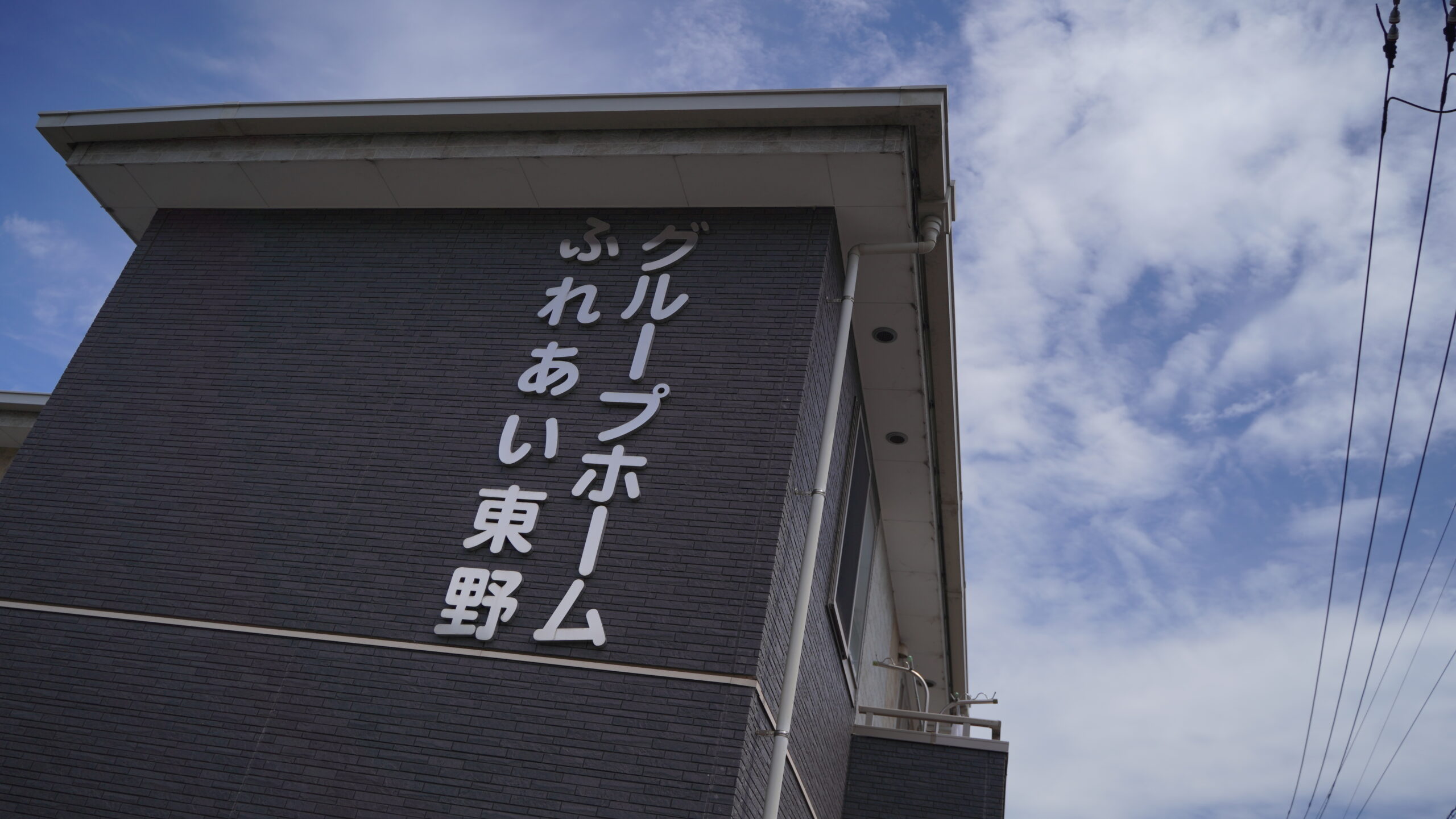 グループホームふれあい東野 | 広島市安佐南区