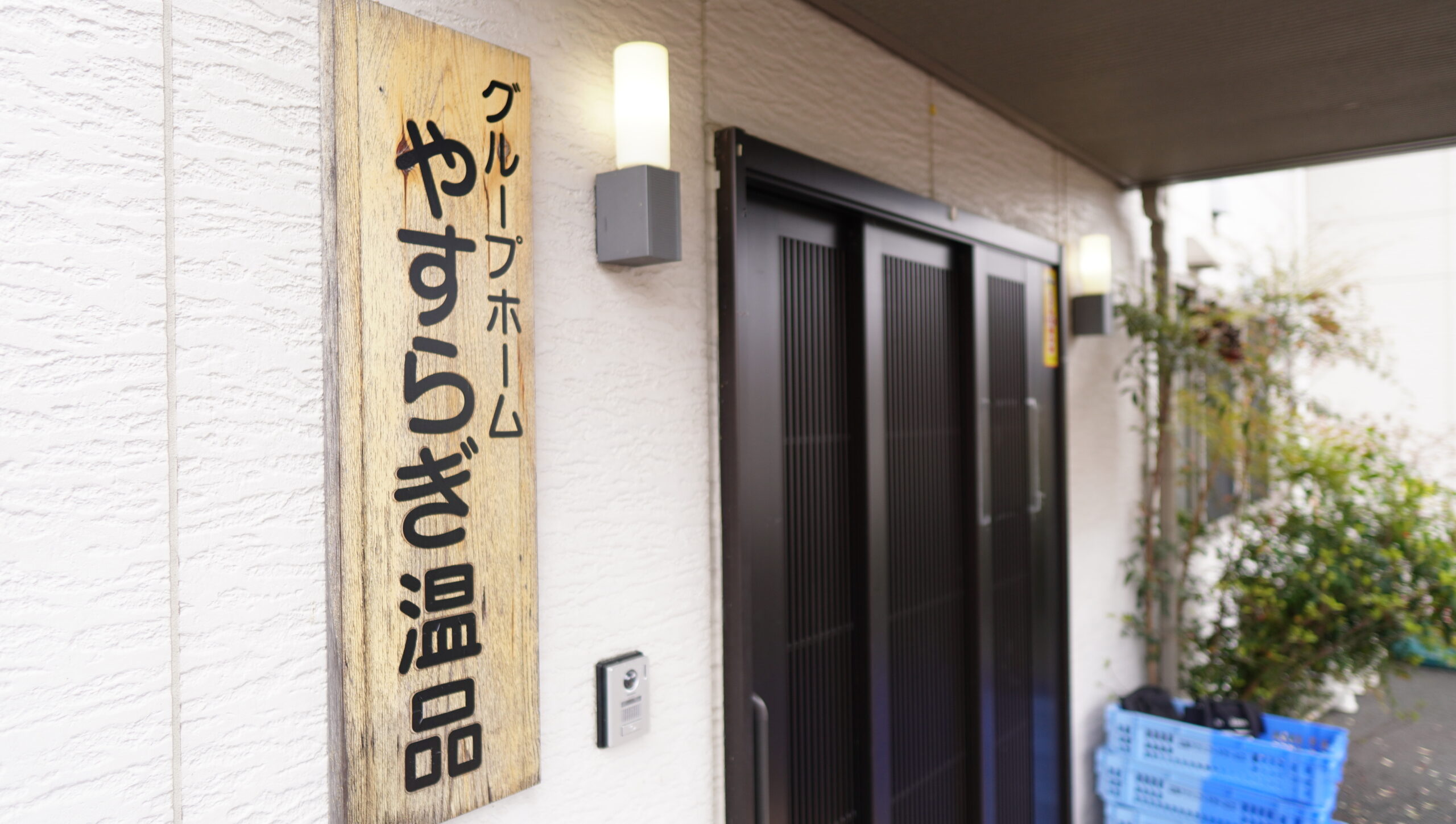 グループホームやすらぎ温品 | 広島市東区