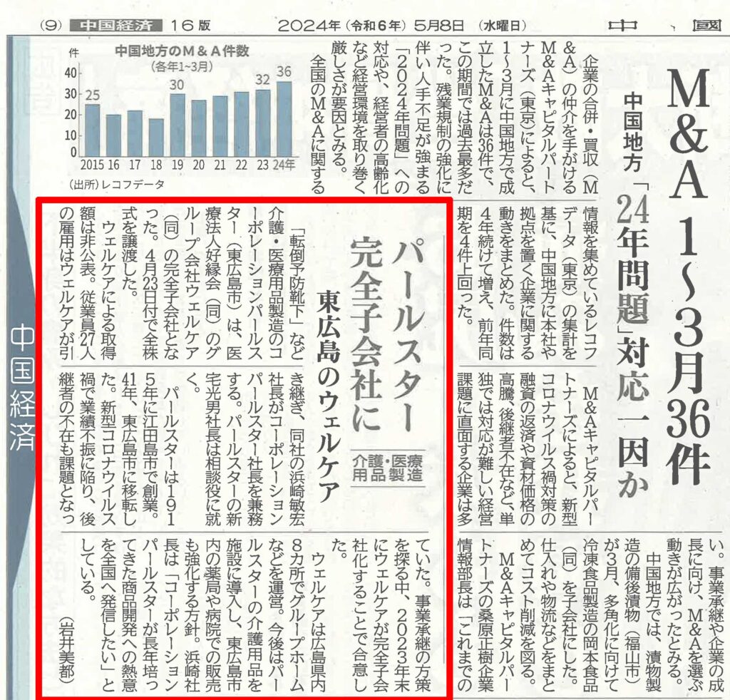 中国新聞にコーポレーションパールスター株式譲渡についての記事が掲載されました