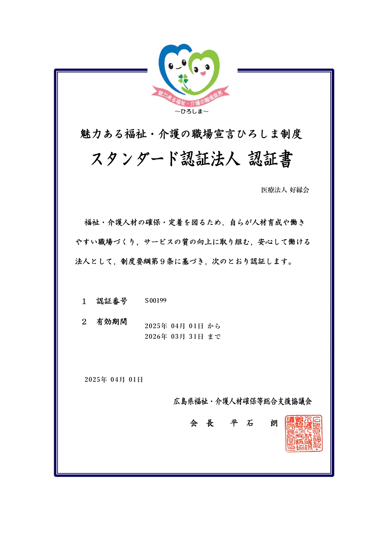 魅力ある福祉・介護の職場宣言ひろしま2025スタンダード認証|医療法人好縁会