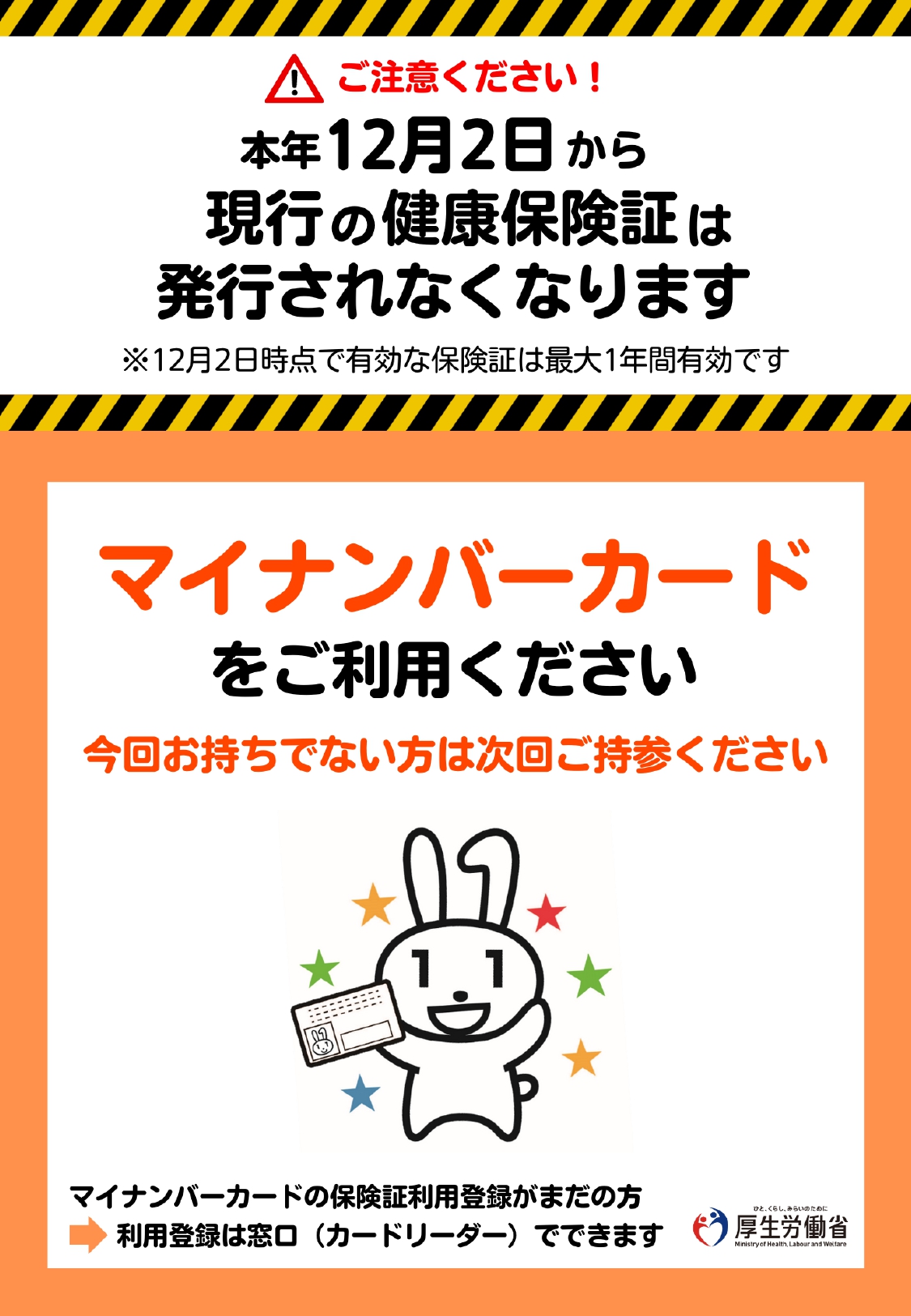 保険証が発行されなくなります｜マイナンバーカードの受け取りはお済ですか？｜医療法人好縁会　下山記念クリニック　