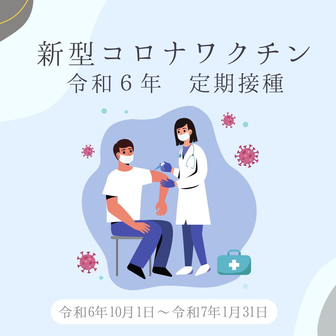 新型コロナワクチン接種開始のご案内　｜令和7年度定期接種