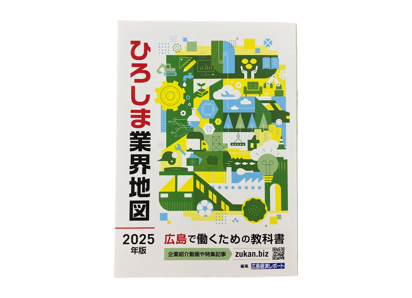 ひろしま業界地図2025年版に掲載されました