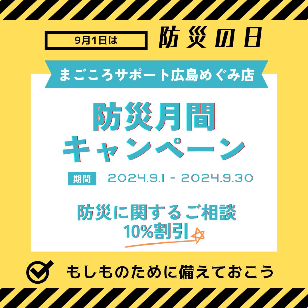 まごころサポート9月防災きゃんろサポート9月防災きゃん