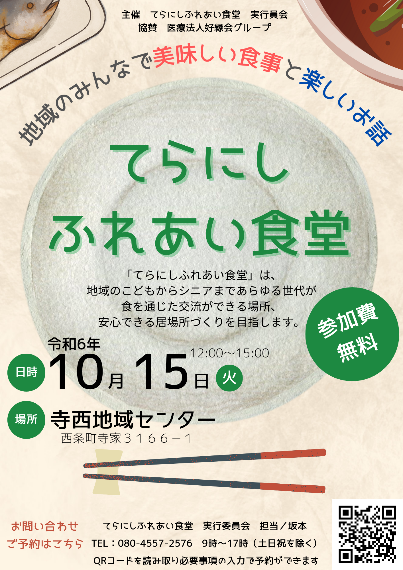 第８回てらにしふれあい食堂　東広島市｜医療法人好縁会　