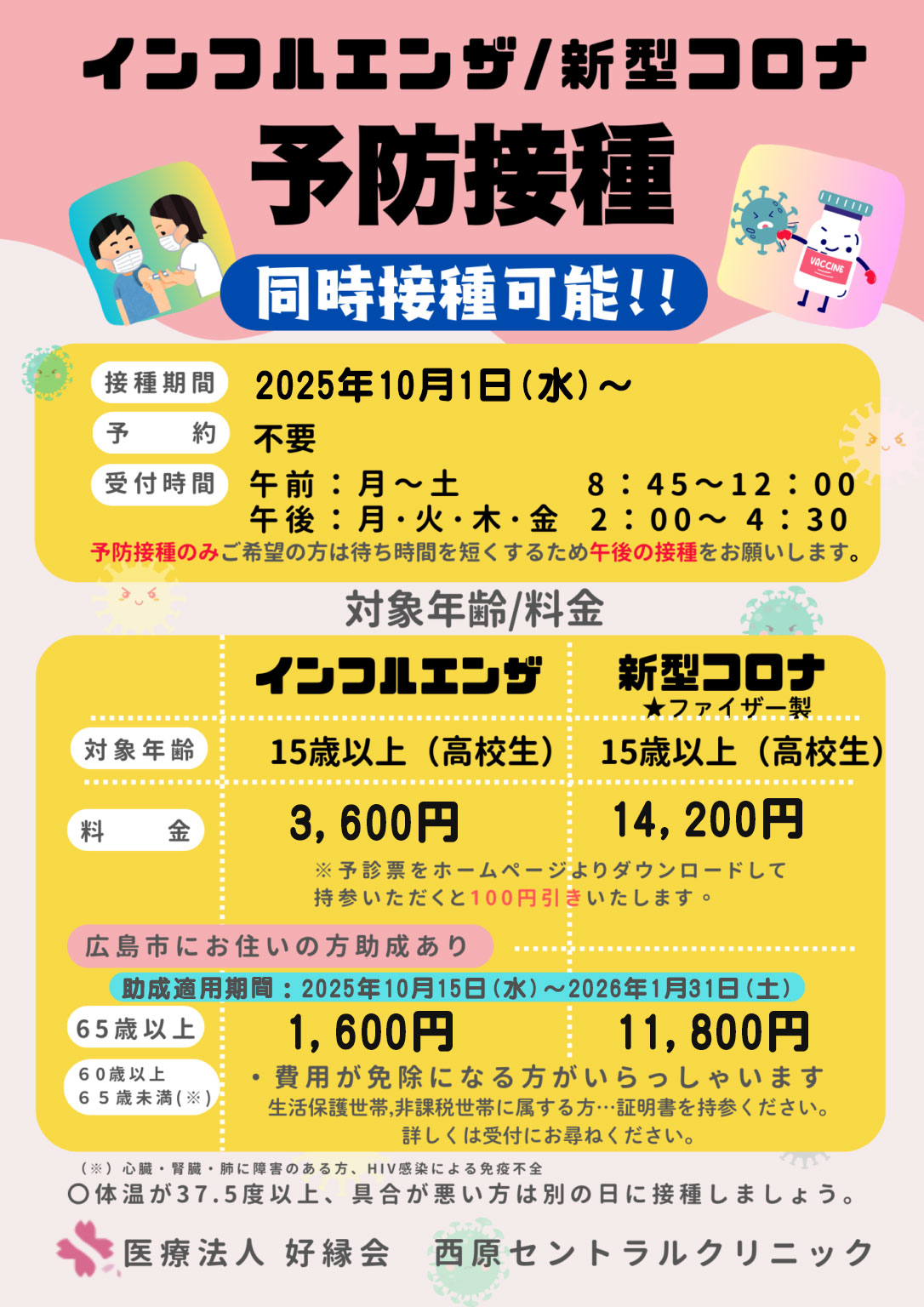 インフルエンザワクチン・新型コロナワクチン接種について｜西原セントラルクリニック（安佐南区）