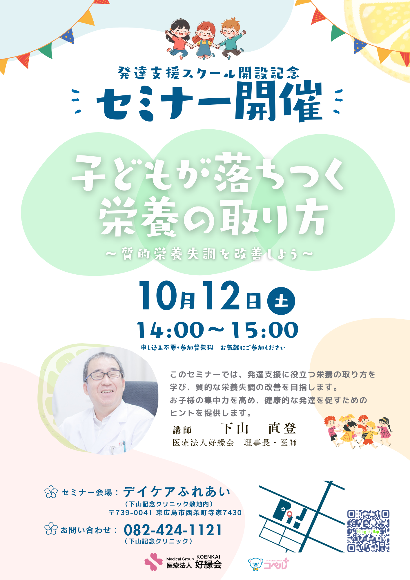 🍋 質的栄養失調を改善 セミナー開催のご案内🍎✨｜医療法人好縁会　コペルプラス八本松教室