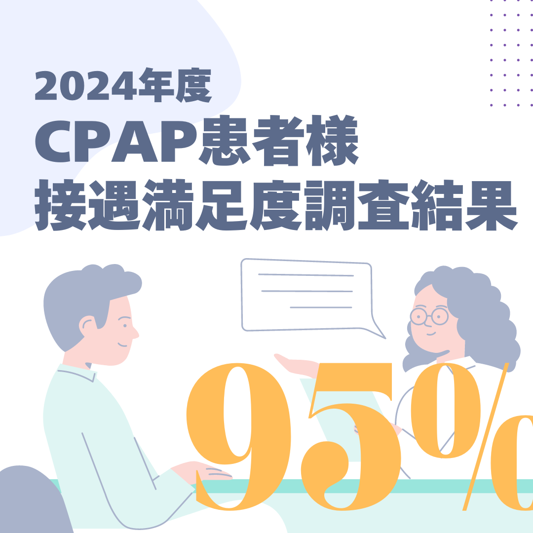 2024年度 CPAP患者様接遇満足度調査結果のお知らせ