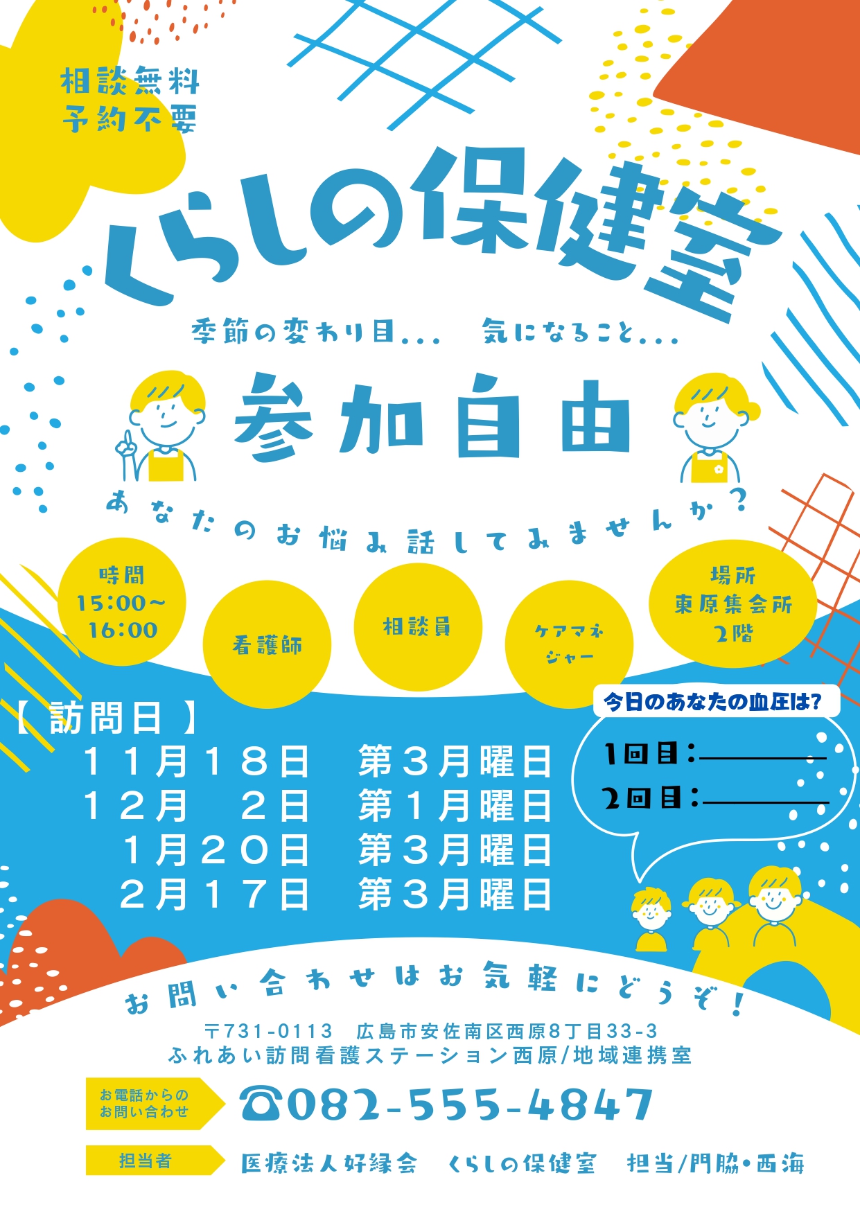 くらしの保健室開催｜広島市安佐南区　医療法人好縁会　西原セントラルクリニック