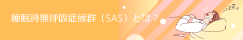 睡眠時無呼吸症候群SAS　CPAPのご相談なら｜下山記念クリニック　東広島市で睡眠時無呼吸症候群の治療なら