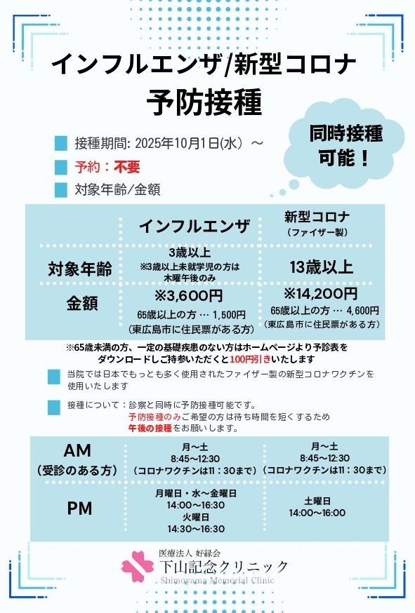 インフルエンザワクチン接種のご案内｜下山記念クリニック（東広島市）