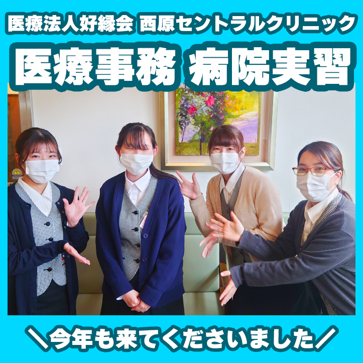 学校法人大原学園から今年も実習（医療事務）に来られました♪