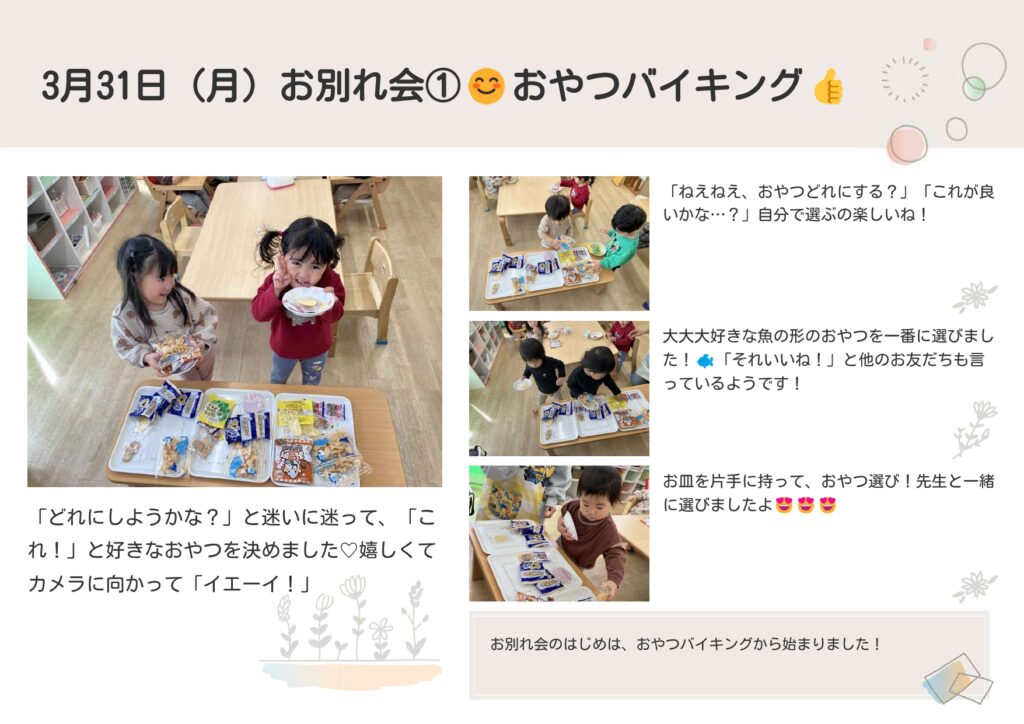 3月31日(月)お別れ会①おやつバイキング