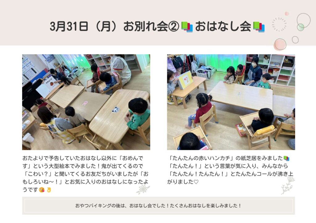 3月31日(月)お別れ会②おはなし会