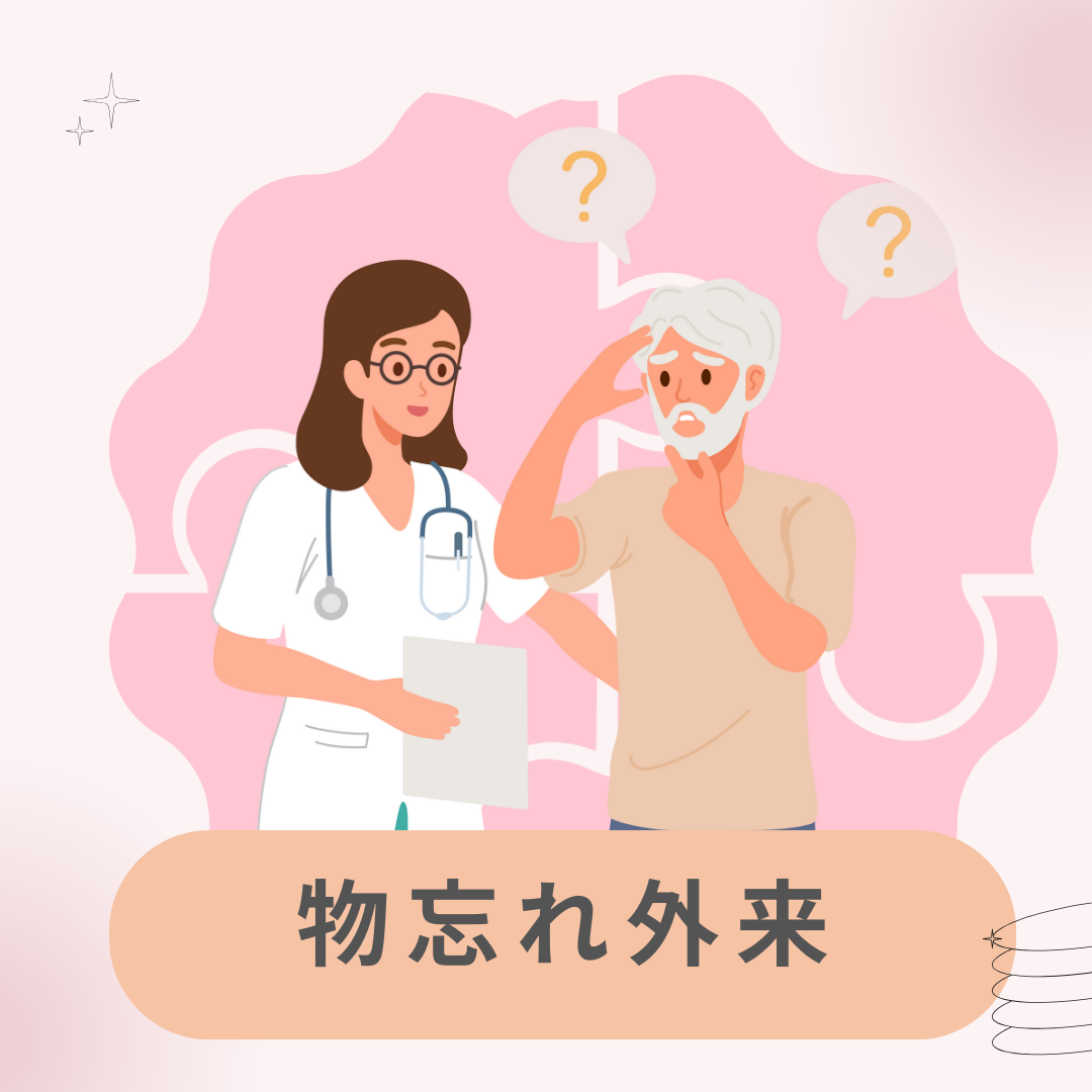 「ちょっと気になる物忘れ/認知症」物忘れ外来で相談してみませんか？