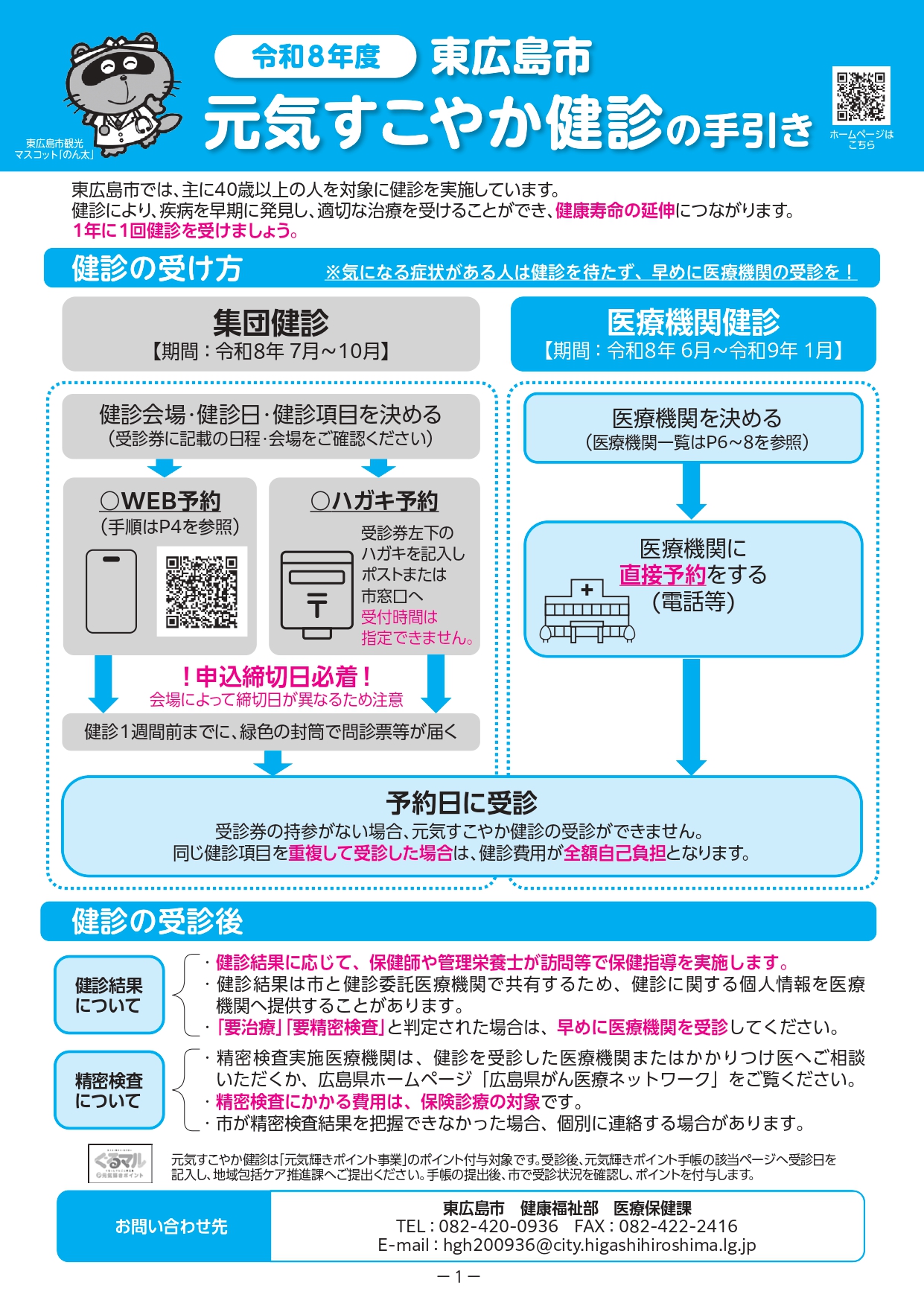 元気すこやか健診（特定健診・基本健診と各がん検診）について | 下山
