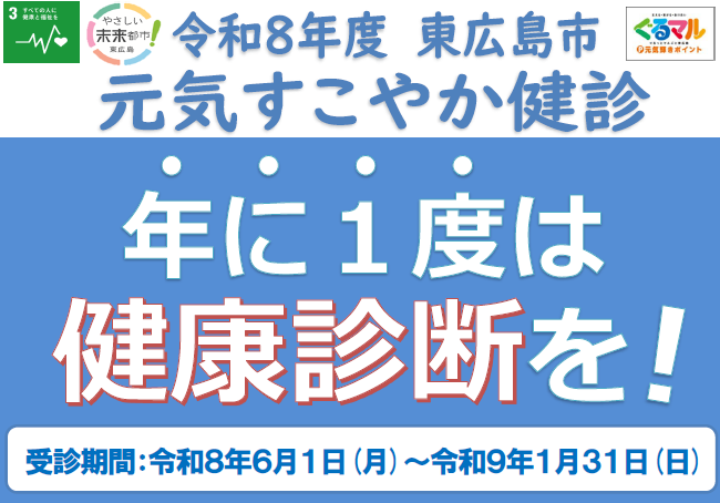 令和8年度「元気すこやか健診」がはじまります