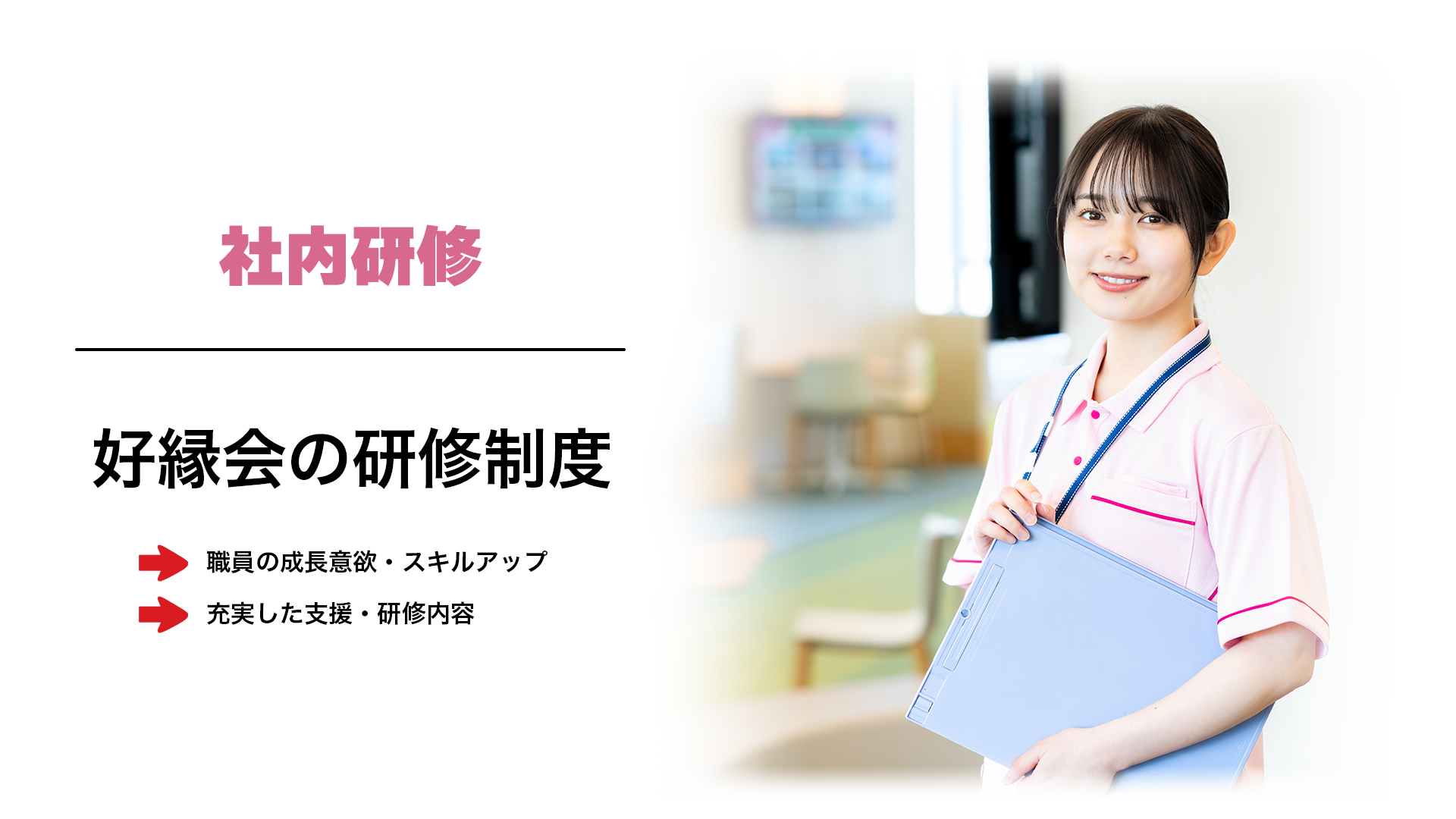 好縁会の研修制度