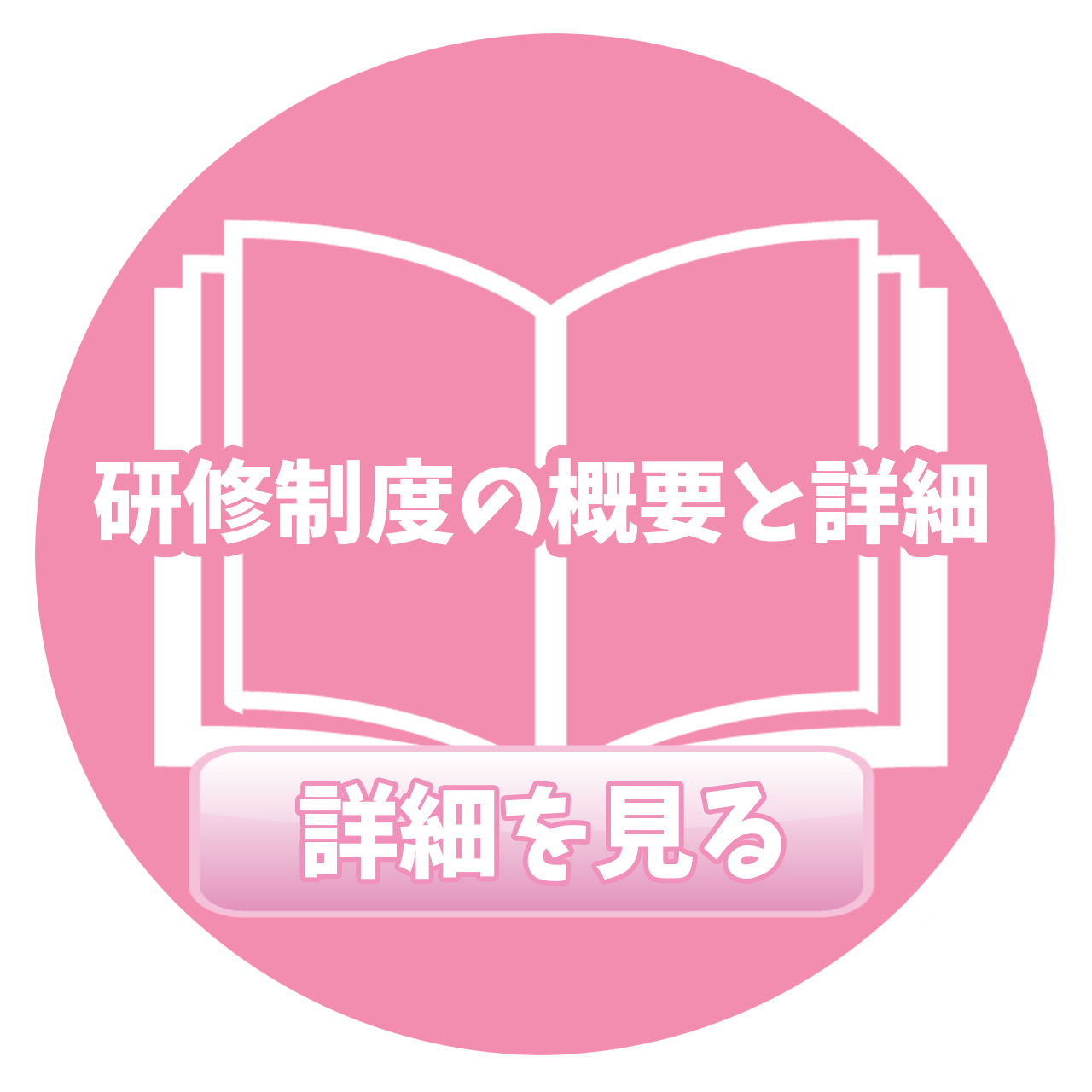 好縁会の教育研修課が運営、充実した研修制度と資格取得支援