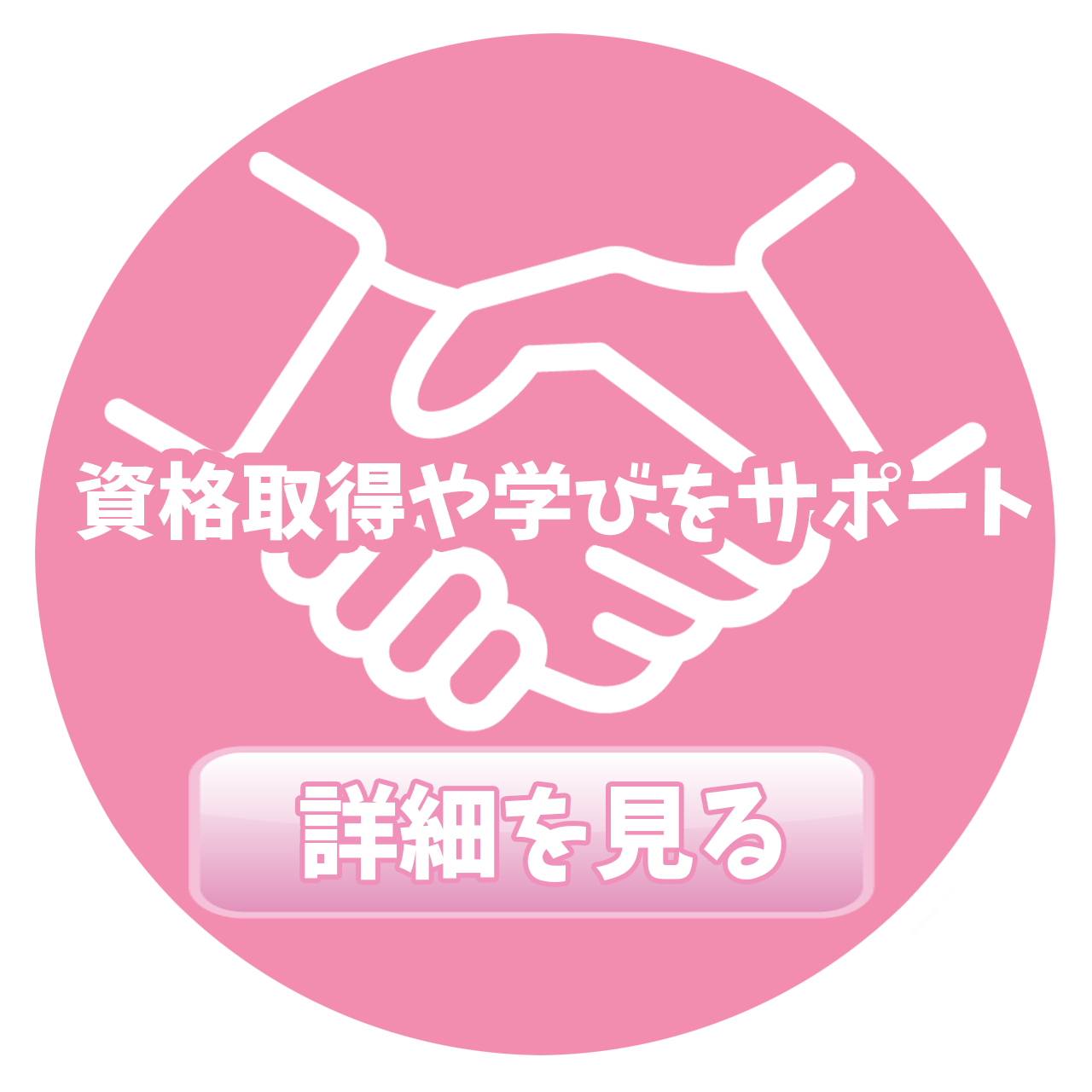 資格取得や学びをサポート