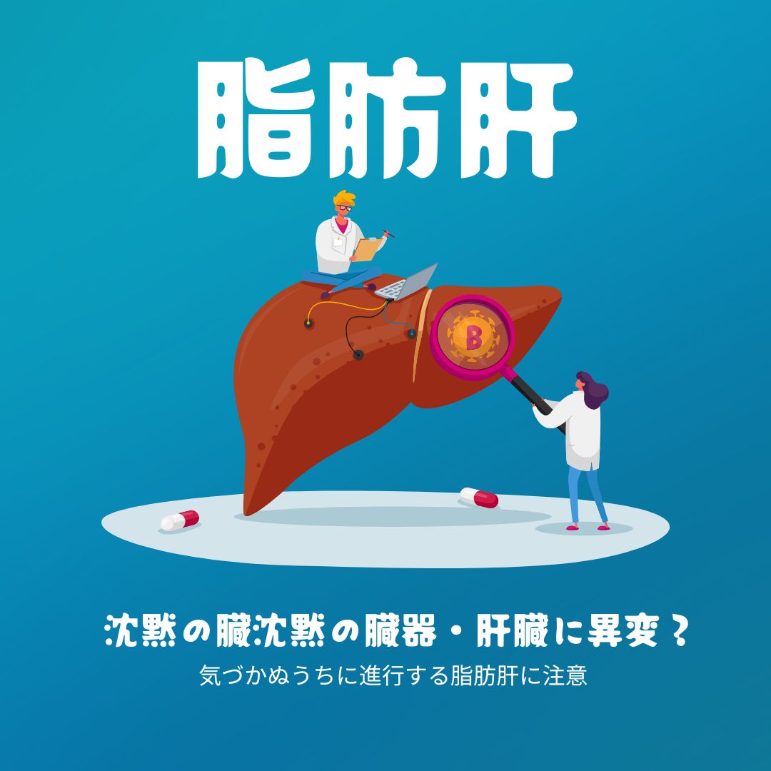 あなたの肝臓、大丈夫？ －最近注目されている「脂肪肝」とは
