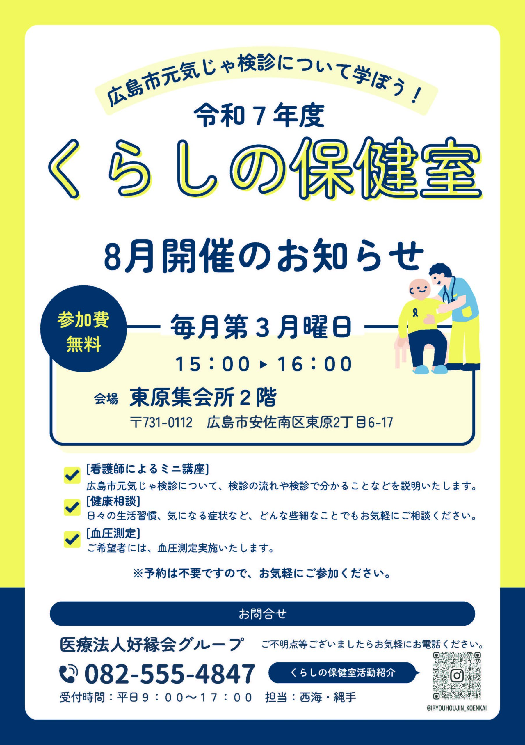 【くらしの保健室】8月は日常の生活習慣や血圧測定について盛りだくさん！
