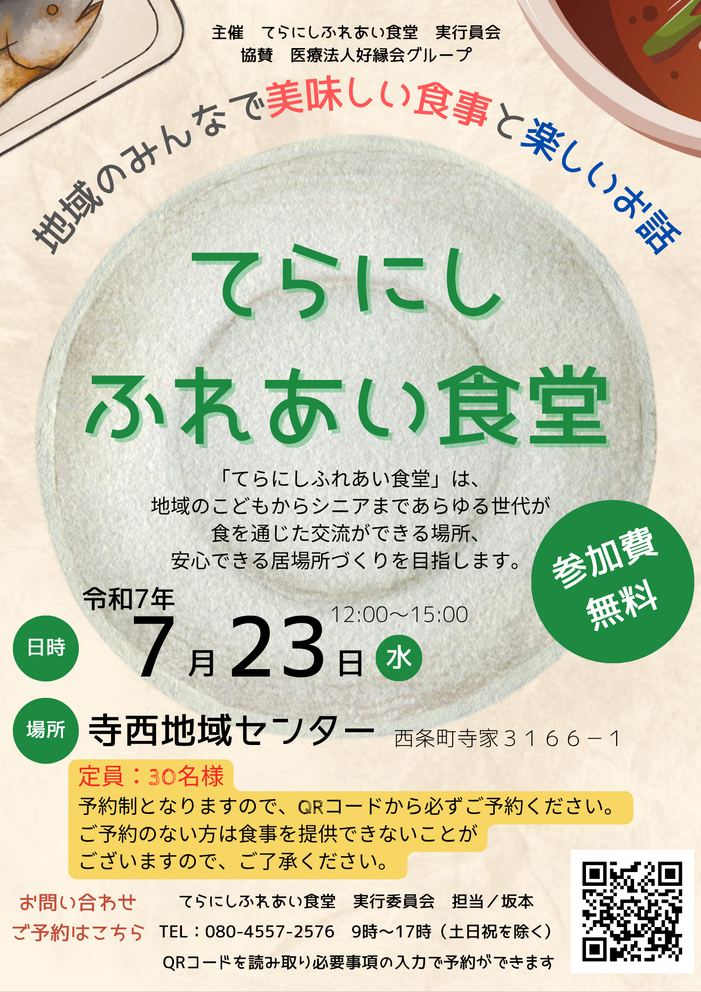 てらにしふれあい食堂2025.07.23 ｜東広島市のこども食堂　医療法人好縁会