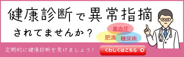 健康診断で異常指摘