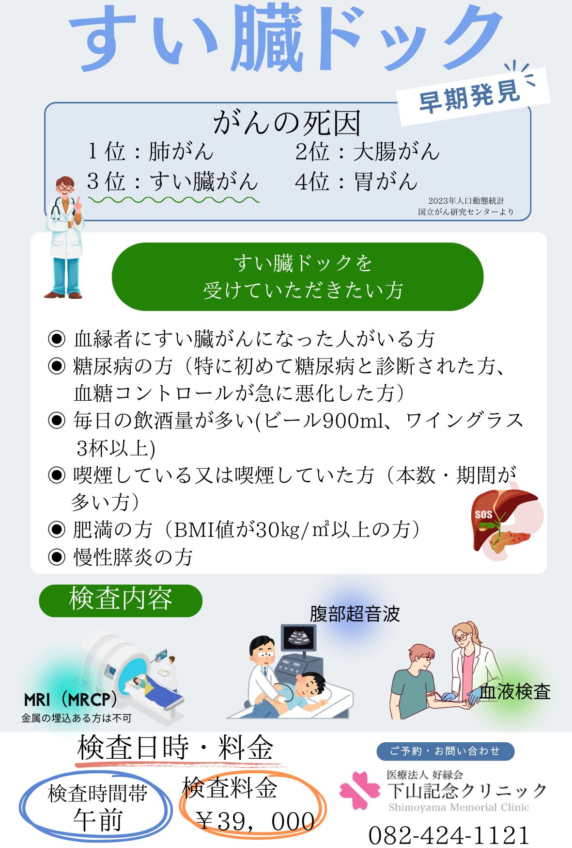 すい臓ドッグのご案内｜下山記念クリニック（東広島市）