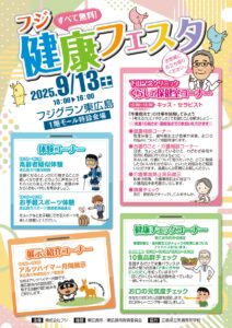 2025【健康フェスタ】inフジグラン東広島に出店｜下山記念クリニック（医療法人好縁会）