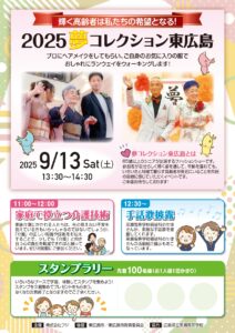 2025【健康フェスタ】inフジグラン東広島に出店｜下山記念クリニック（医療法人好縁会）