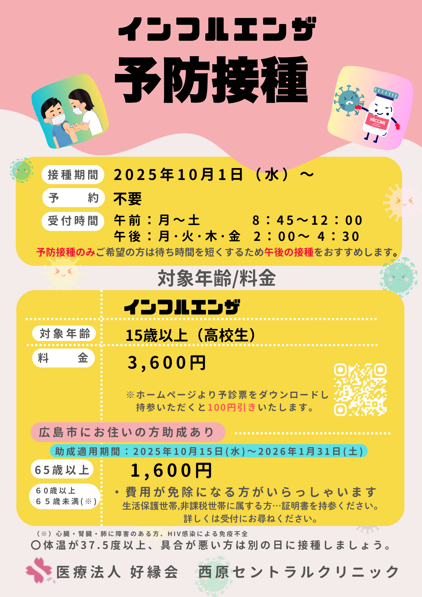 インフルエンザワクチン接種のご案内｜西原セントラルクリニック（広島市安佐南区）