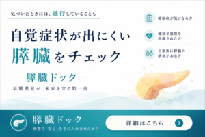 膵臓癌を見逃さないすい_臓ドック|下山記念クリニック(東広島市)