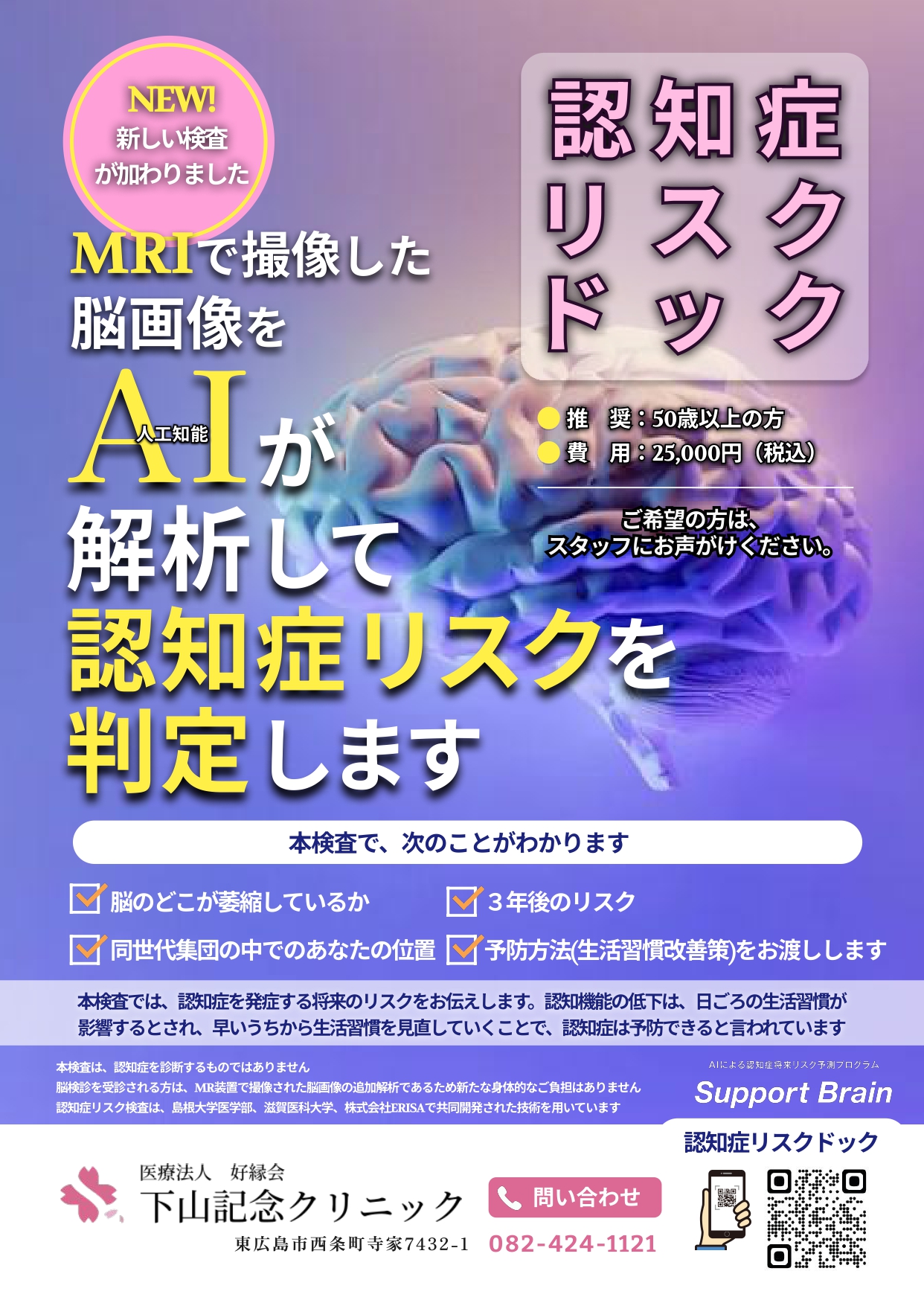 AIで未来の脳を知り、いまから備える　認知症リスクドック｜下山記念クリニック（東広島市）