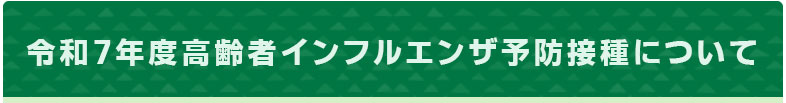 インフルエンザ予防接種のご案内｜10/1（水）から開始