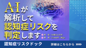 MRI×AIで認知症リスクドック｜下山記念クリニック（東広島市）