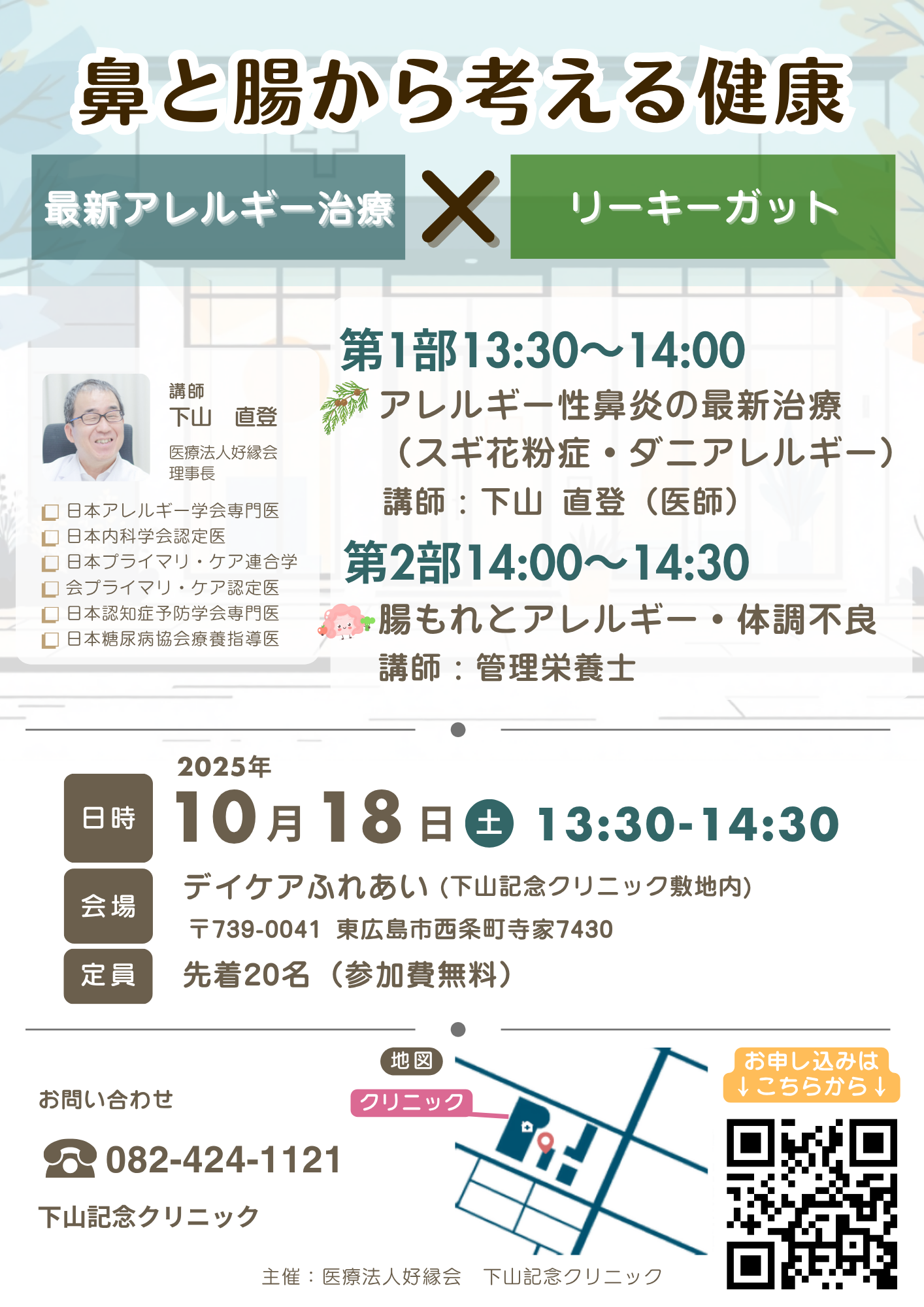 鼻と腸から考える健康セミナー開催！下山記念クリニック（東広島）