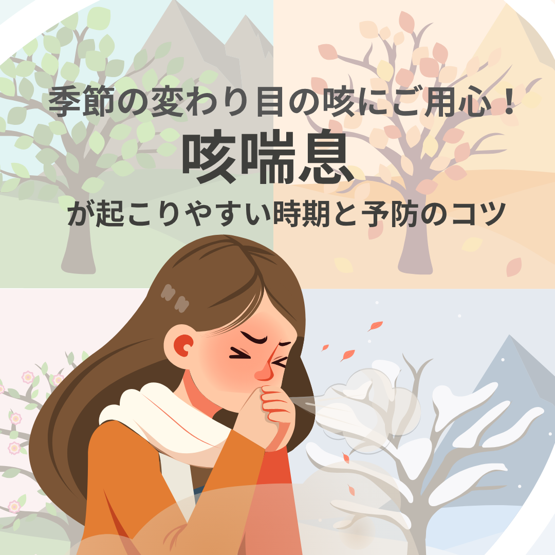 季節の変わり目に続く“乾いた咳”　それ咳喘息かもしれません