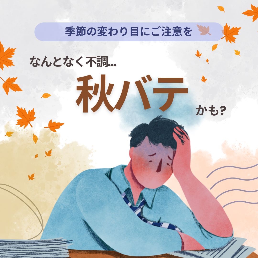 なんとなく不調…それ、秋バテかも？