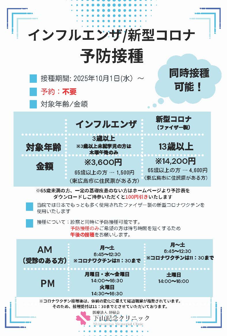 インフルエンザワクチン・新型コロナワクチン接種について｜下山記念クリニック（東広島）