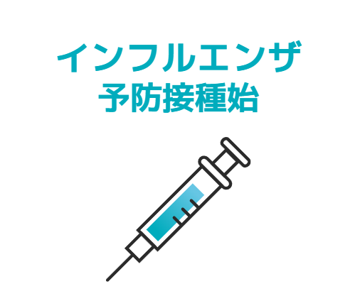 下山記念クリニック インフルエンザワクチン接種