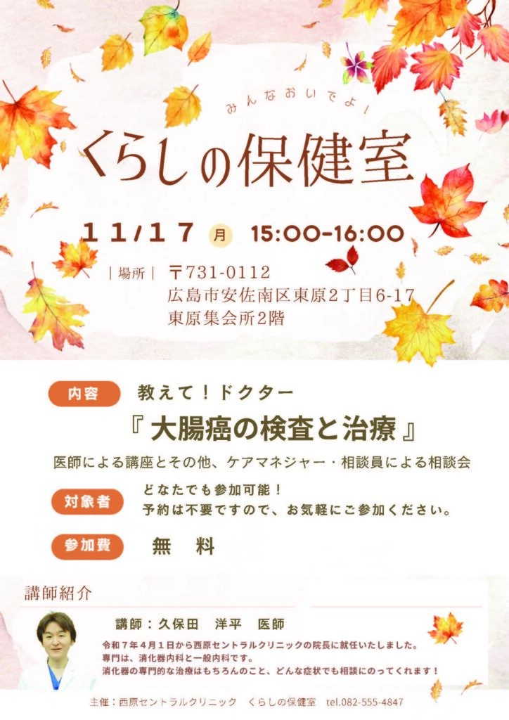 【くらしの保健室】11月開催のお知らせ│大腸がんの検査と治療