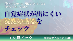 すい臓ドック｜下山記念クリニック（東広島市）